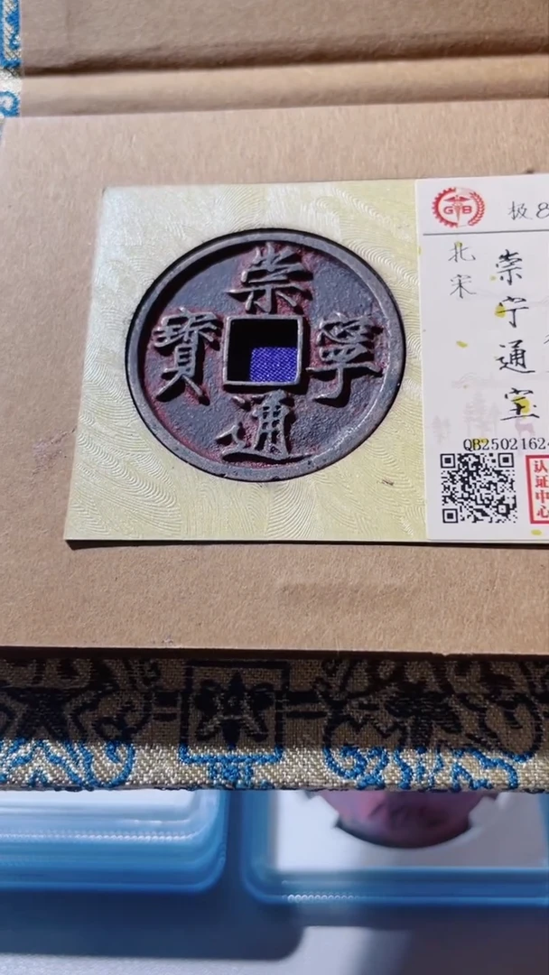 【闪购商品】铜古钱币古钱币崇宁85分