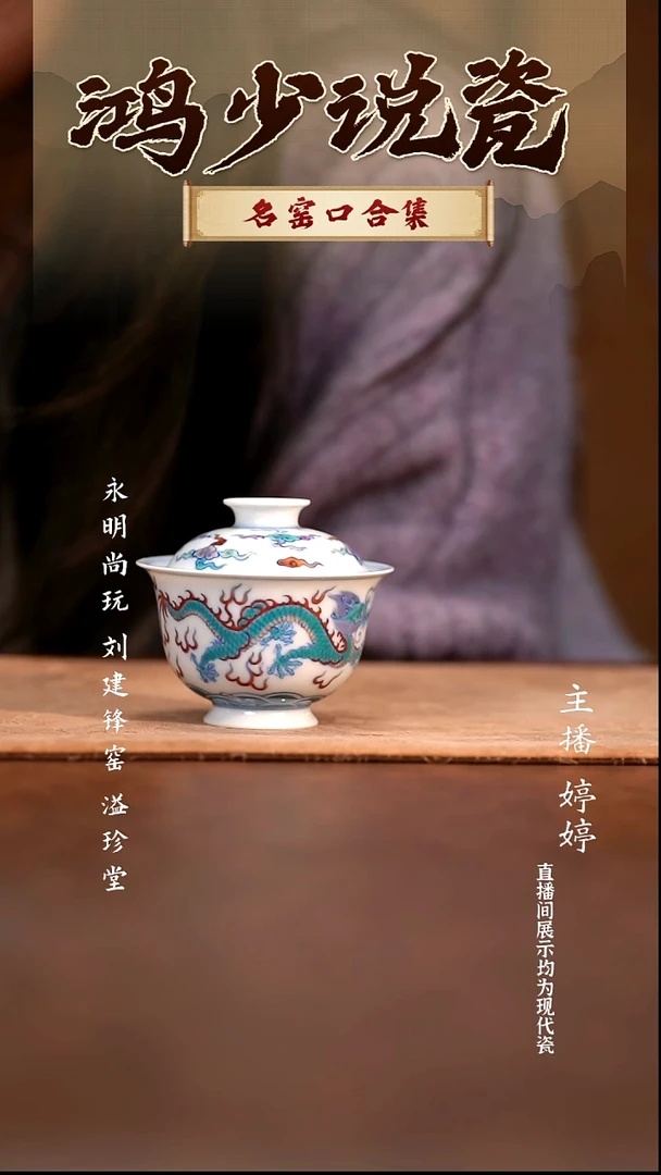 瓷望月怀古龙纹盖碗