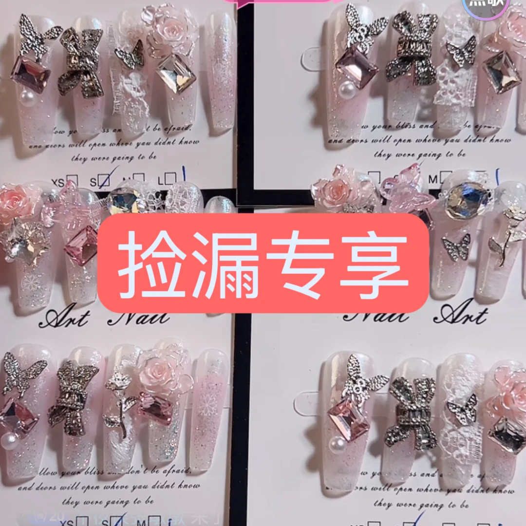 【孤品捡漏不参加店铺活动】YYDS穿戴甲精美穿戴甲孤品捡漏