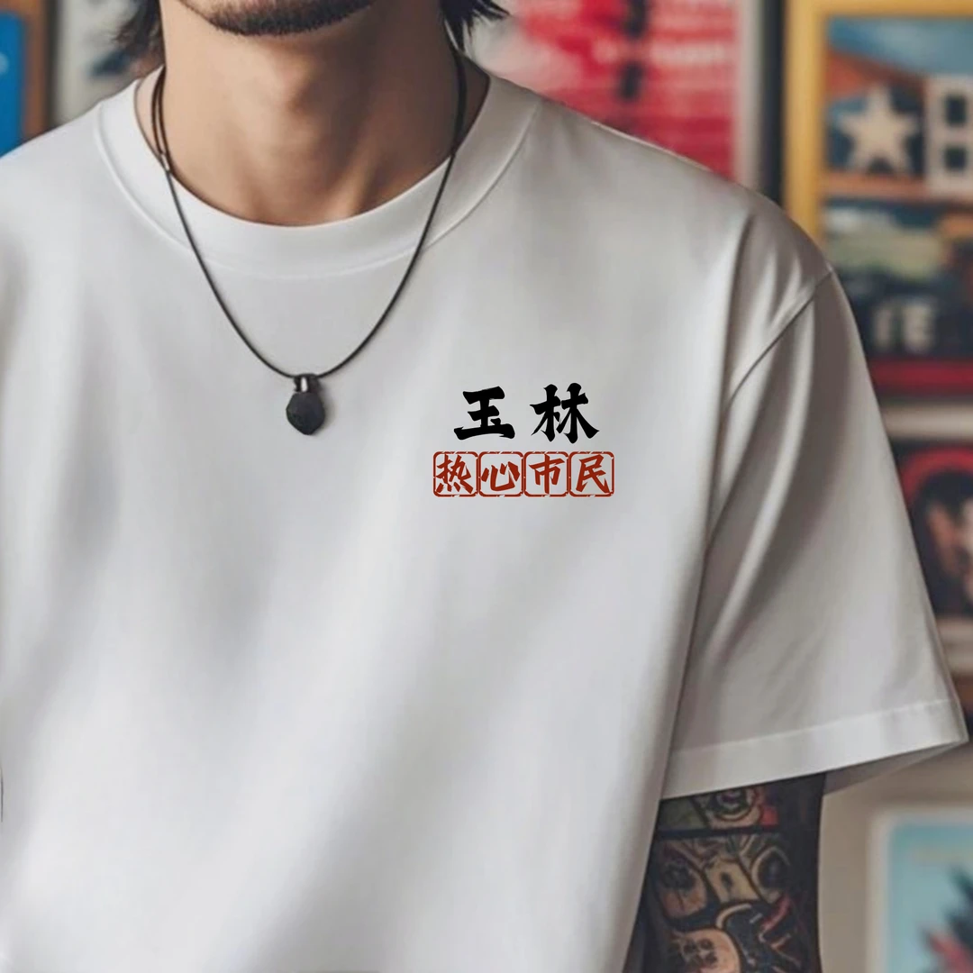 广西玉林各区城市圆领T恤白色休闲印花文字定制国潮男士纯棉短袖