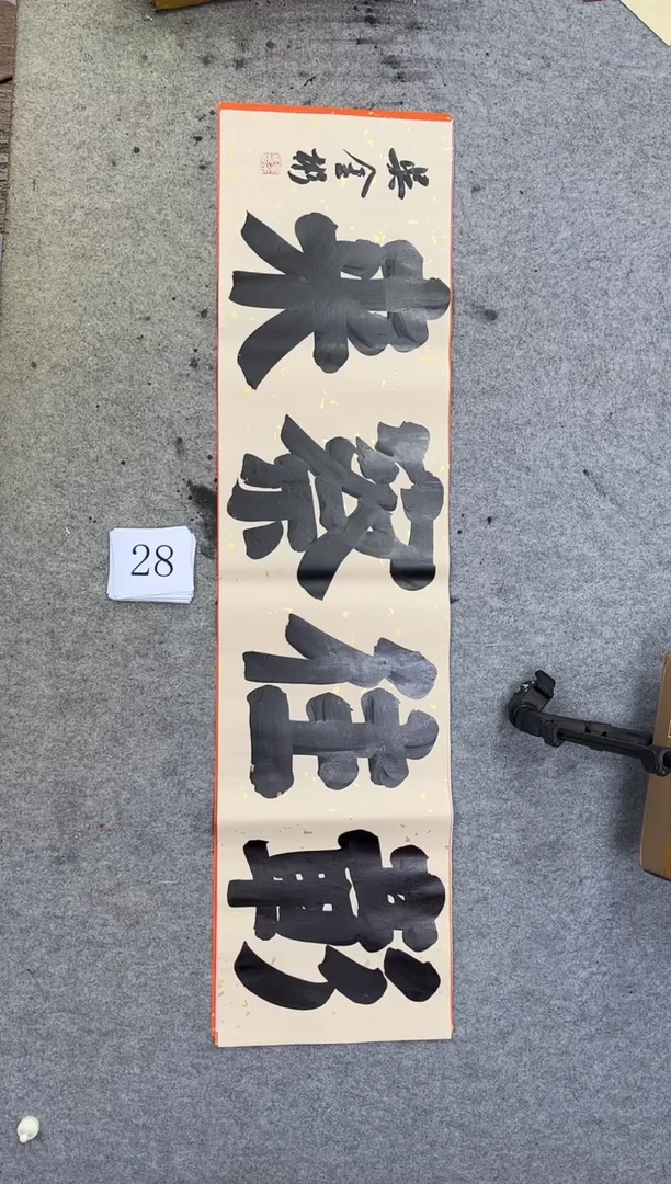 书法28吴金彬书法作品