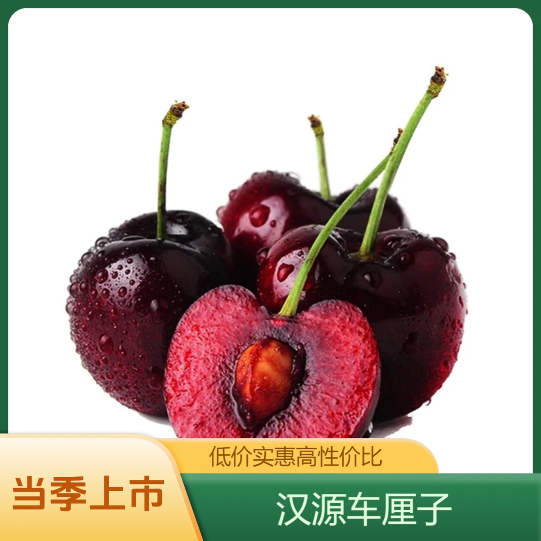 汉源 | 车厘子当季水果红樱桃当季新鲜水果顺丰京东空运(偏酸)