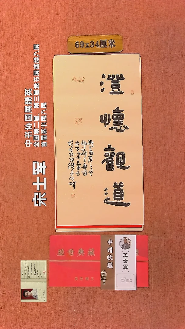 【闪购商品】书法214     宋士军老师作品