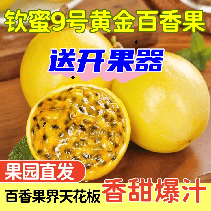 大果王黄金百香果钦蜜9号广西整箱应季产地直发直播水果当季新鲜