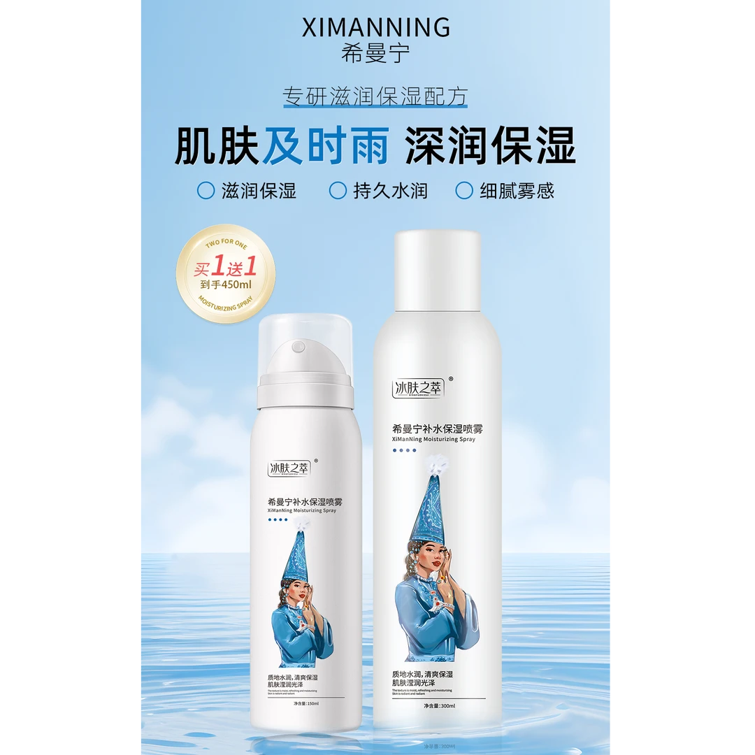 希曼宁补水保湿喷雾