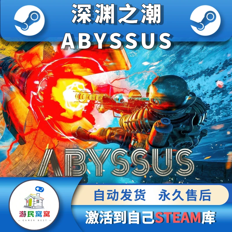 深渊之潮 ABYSSUS 游戏激活码 STEAM  永久入库 包更新