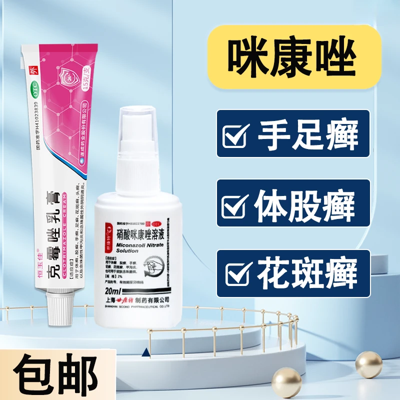 脚气喷雾止痒杀菌剂 股癣药膏 脚痒脚气喷雾剂 恒玉佳硝酸咪康唑溶液2%*20ml克霉唑乳膏