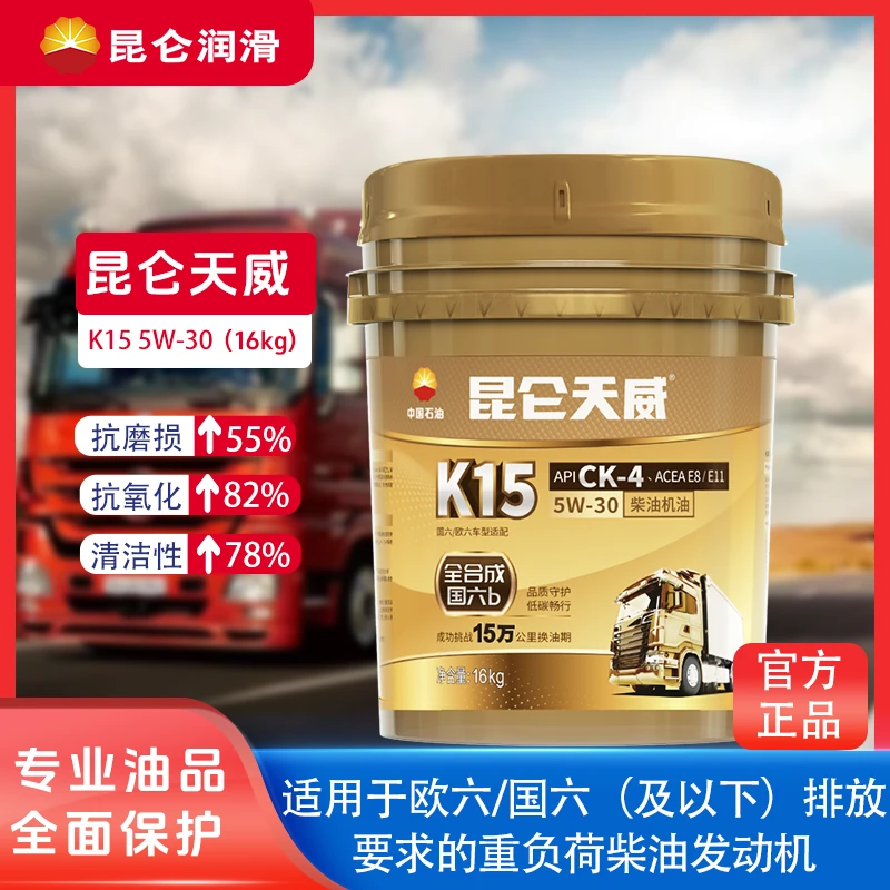 昆仑天威K15 5W-30柴油机油国六及以下排放标准都可满足