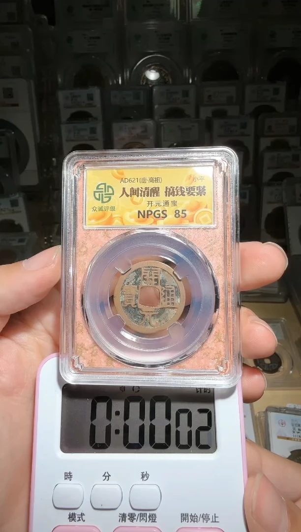 【闪购商品】铜85分开元通宝小师妹48