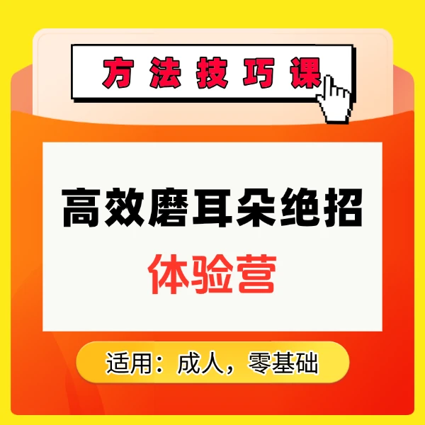 高效磨耳朵绝招体验营