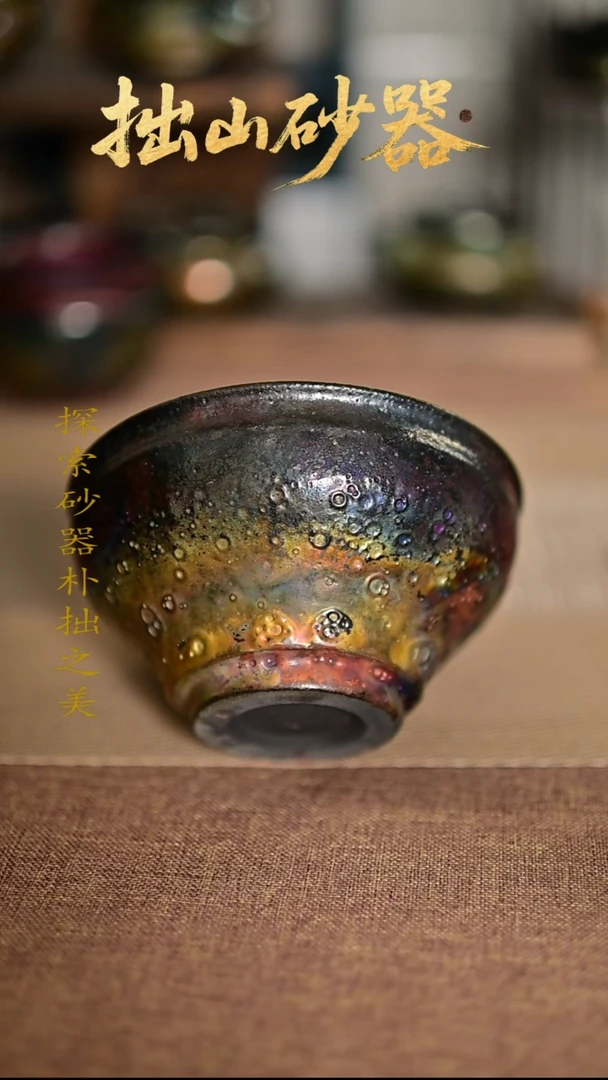 华***记拙山砂器纯手工制作微暇大盏杯1只