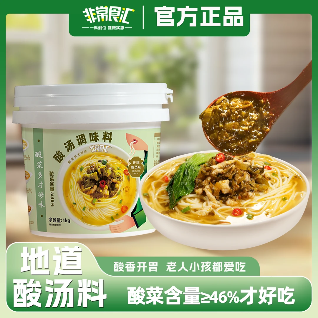 【商用酸汤调味料】非常食汇正品酸菜面调料家庭装1KG大包装酸菜酱