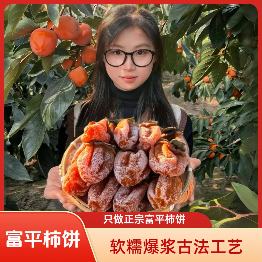 陕西富平降霜柿饼农家自制新鲜风干软糯香甜老少皆宜 2斤/3斤装