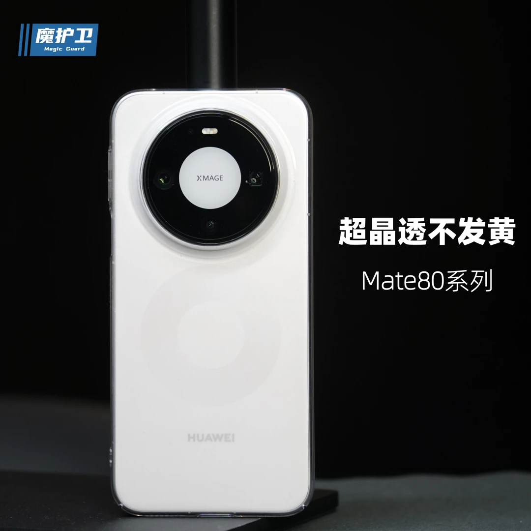 魔护卫华为mate80Pro超晶透手机壳mate80Promax不发黄mate70硬壳+