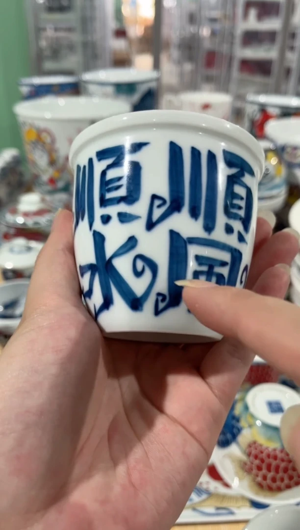 拙明院（福利价格）顺风顺水缸杯