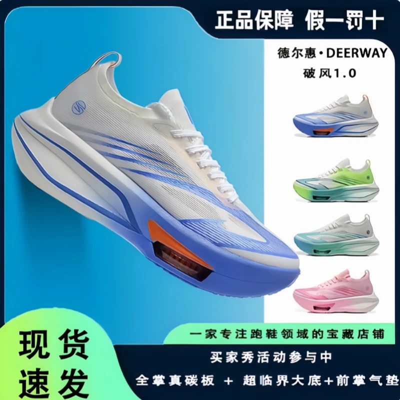 Deerway/德尔惠破风1.0全掌碳板气垫超临界大底 体考马拉松竞速