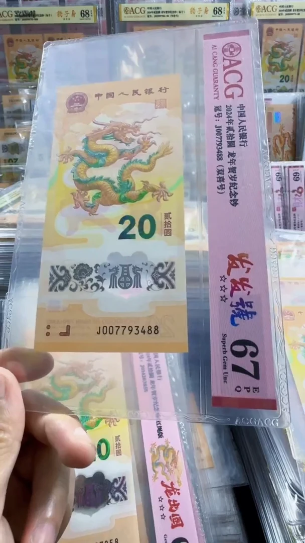 塑料龙钞 单张 尾88  67分 号码如图