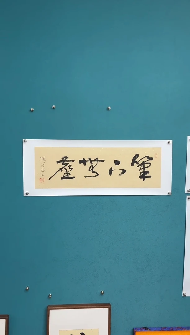 横款中国传统艺术 纯手工托底