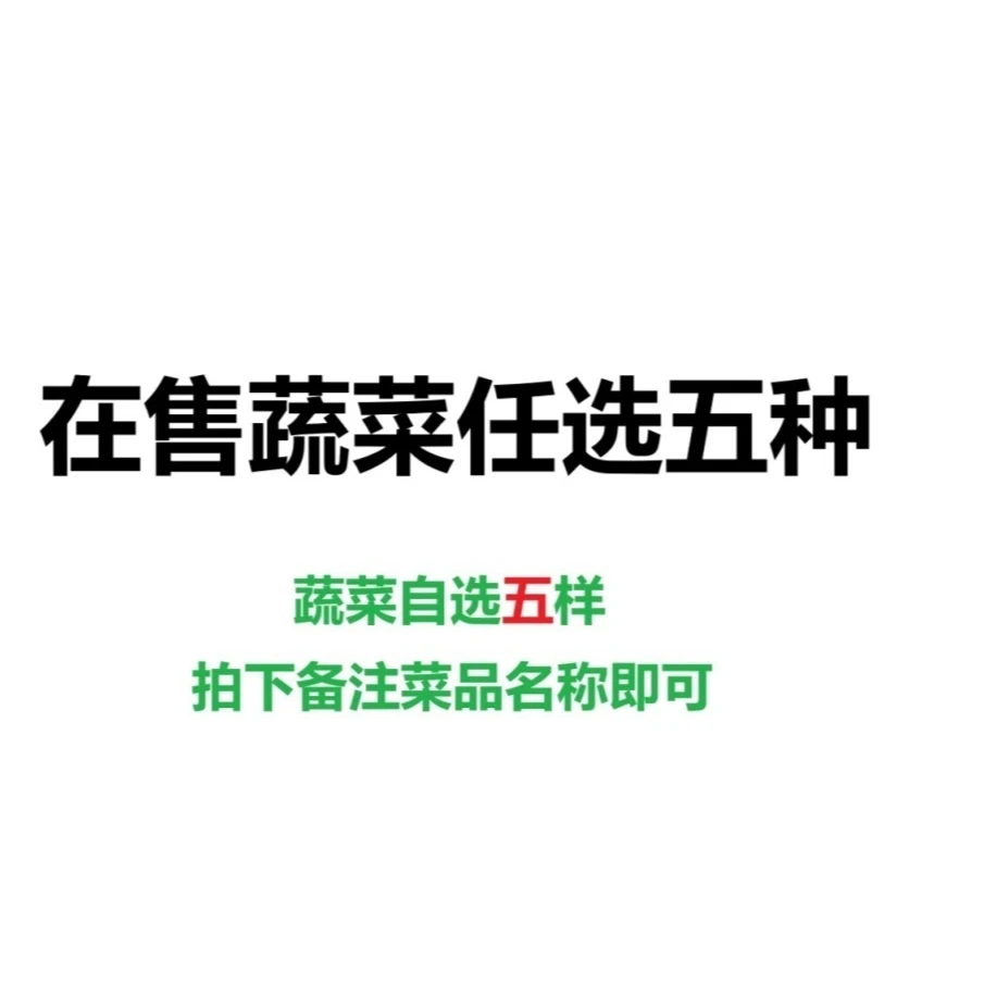 【弘茂农场】蔬菜自选五种（只能选在售蔬菜五种，拍下备注即可）