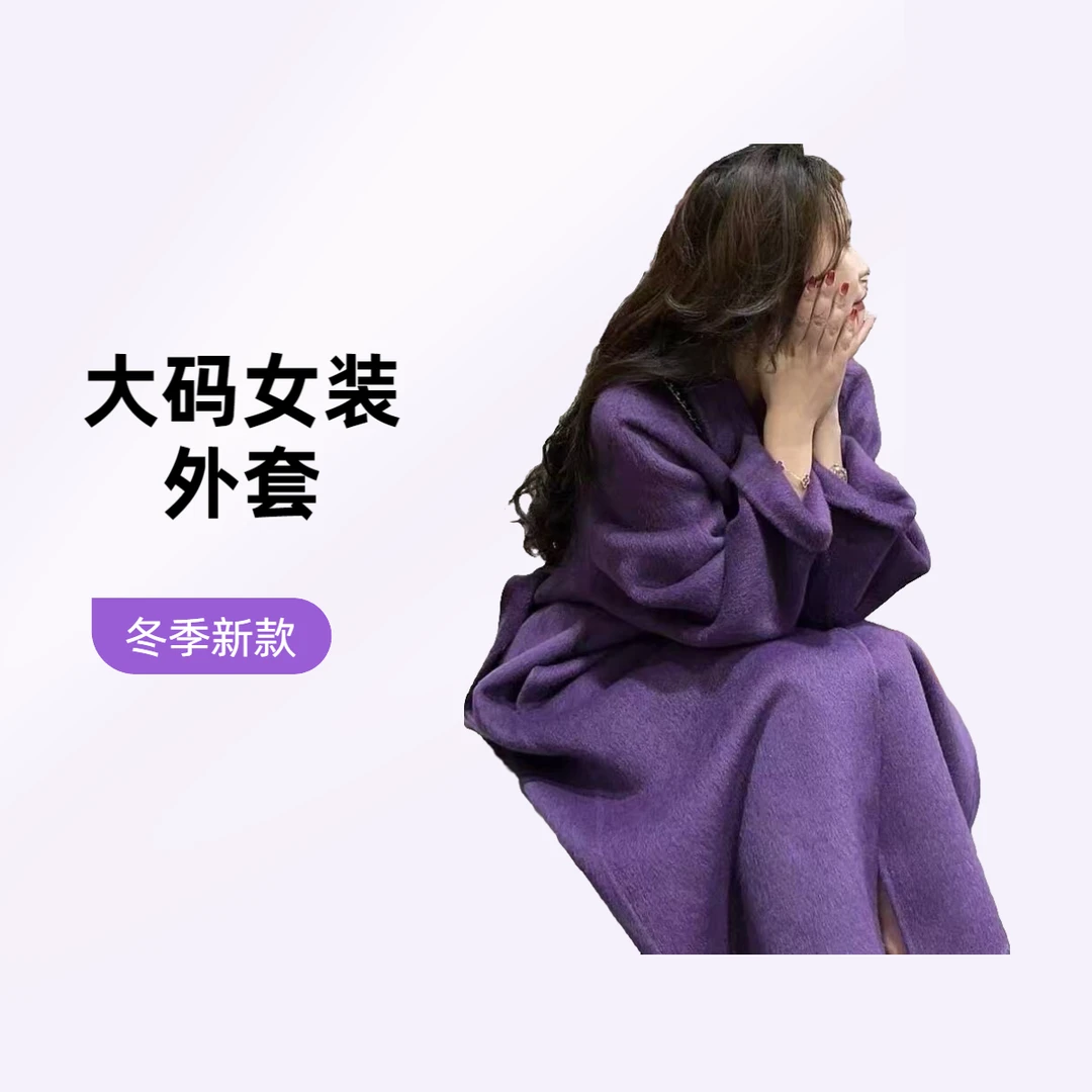 大码法式高级感紫色呢子大衣女冬季新款气质宽松休闲长款毛呢外套