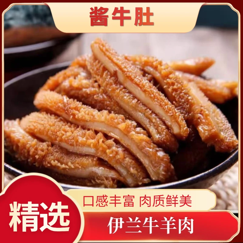 【伊兰清真熟食】清真酱香牛肚 2斤  顺丰包邮