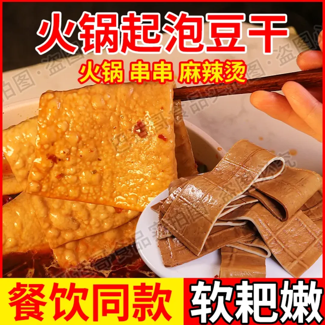 泡泡豆干软糯Q弹线下火锅店同款必点食材快速气泡吸汁入味