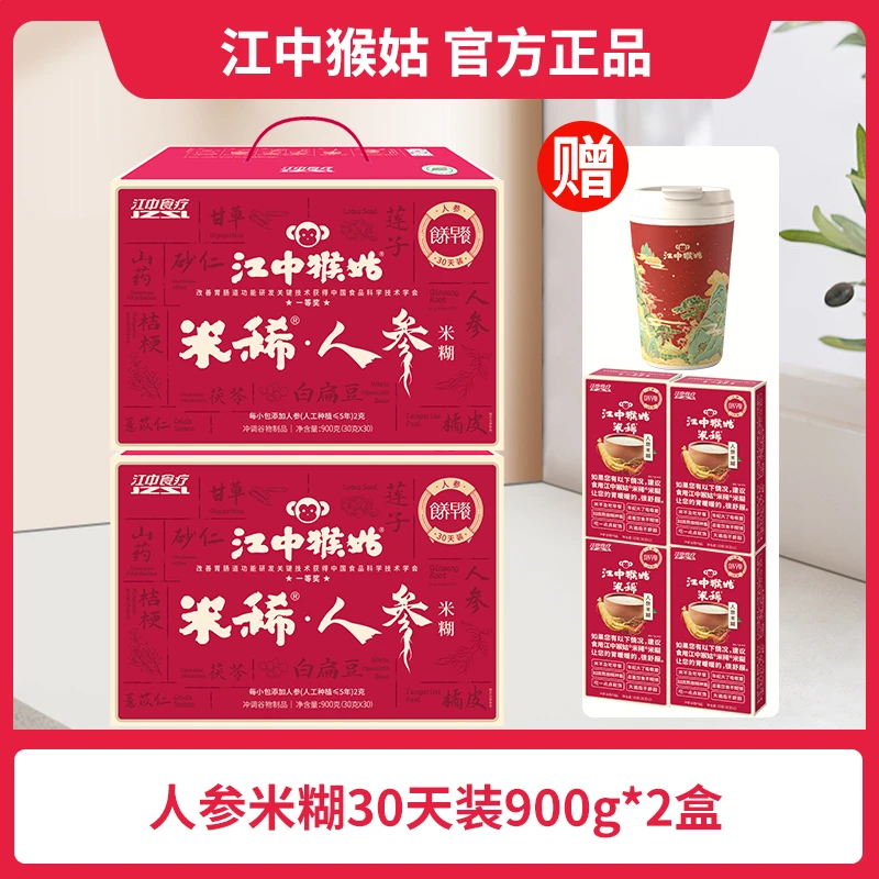 江中猴姑米稀人参米糊30天装900g*2盒营养代餐甄选猴头菇养胃sq