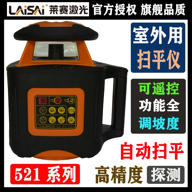 莱赛扫平仪高精度室外遥控水平仪防震抖扫平521红绿激光扫平水仪