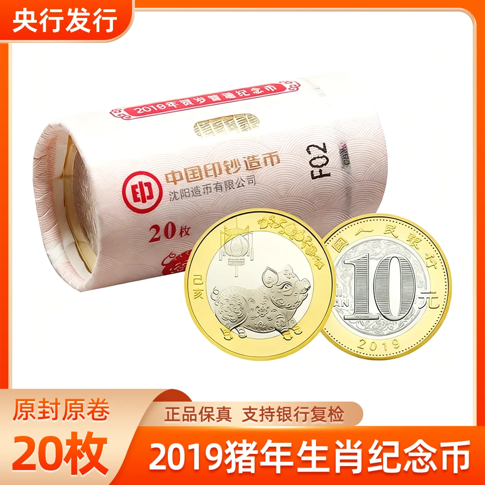 法定货币2019猪年生肖纪念币-原封原卷20枚