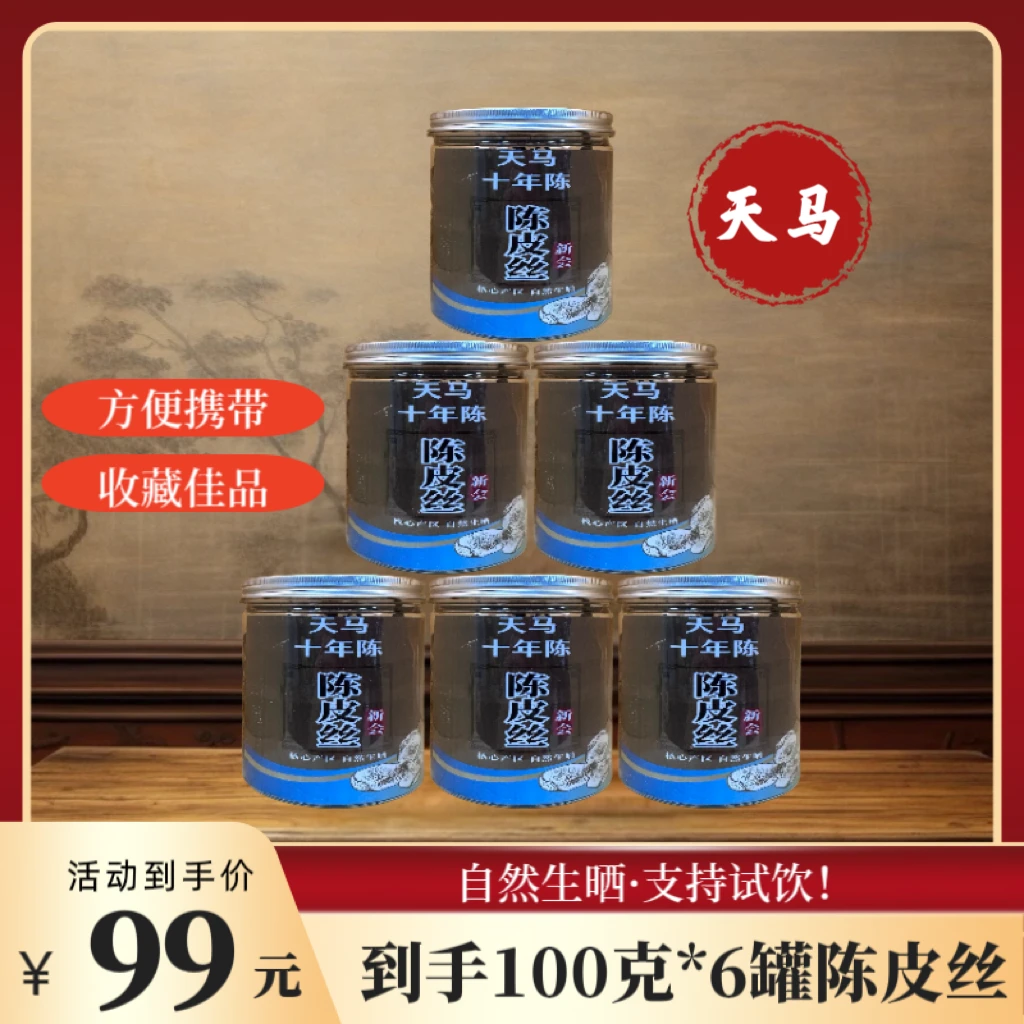 【锋少专属福利】2014年新会天马陈皮丝 100克*6罐
