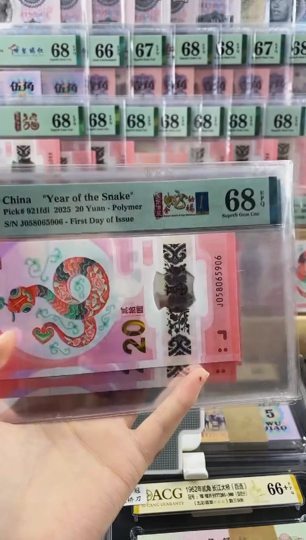 塑料蛇钞金马王 首日标 68分