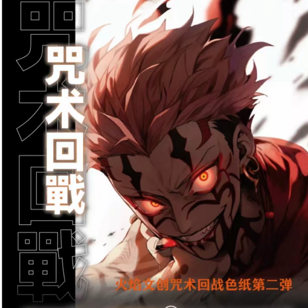 火焰文创《咒术回战》收藏色纸第二弹盲盒（代拆）