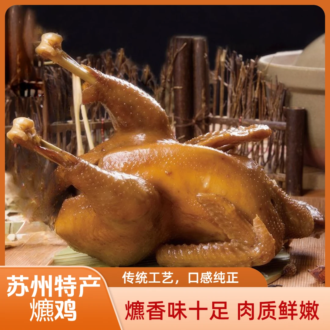 苏州阳澄湖爊鸡苏州特产非遗卤味美食