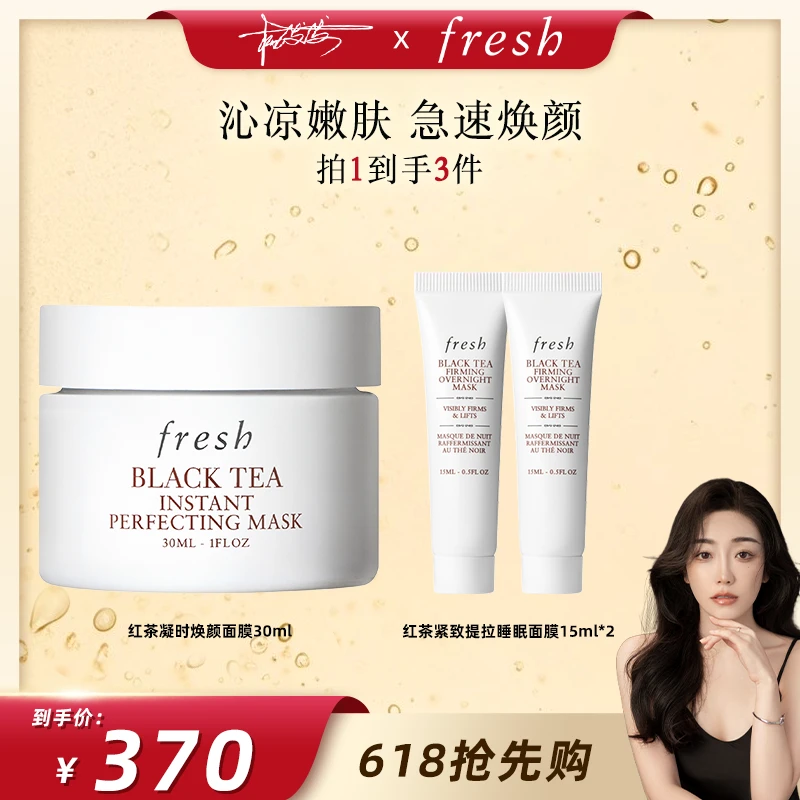 【发发专属】Fresh馥蕾诗红茶凝时焕颜面膜保湿-D