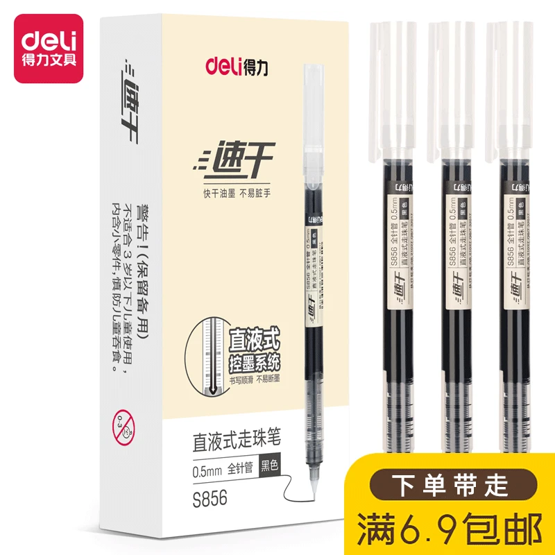 得力S856直液式速干大容量学生中性笔0.5mm全针管-黑（12支/盒）