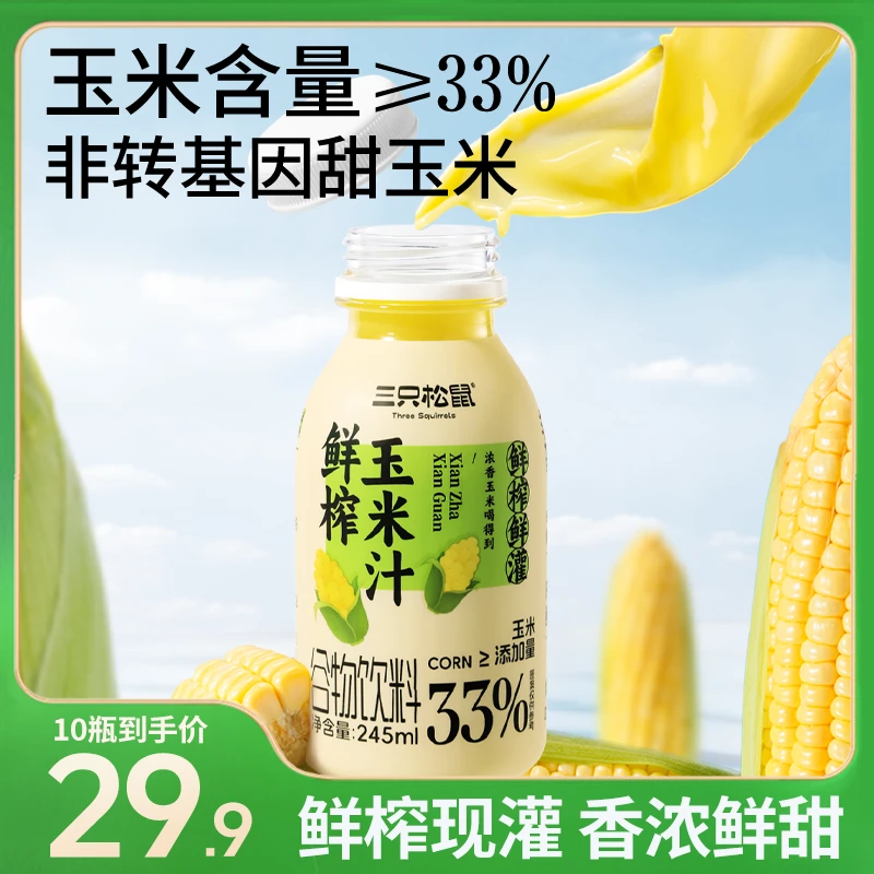 【到手10瓶】三只松鼠_饮料_鲜榨玉米汁/优质醇香营养美味dy