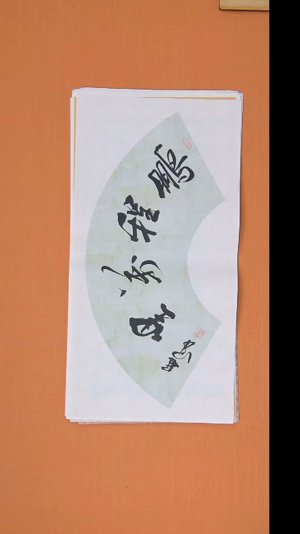 书法王老师书法纯手写68*34