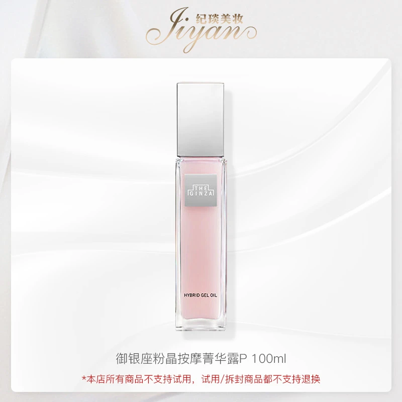 THE GINZA 御银座粉晶按摩菁华露 P 100ml 滋养保湿