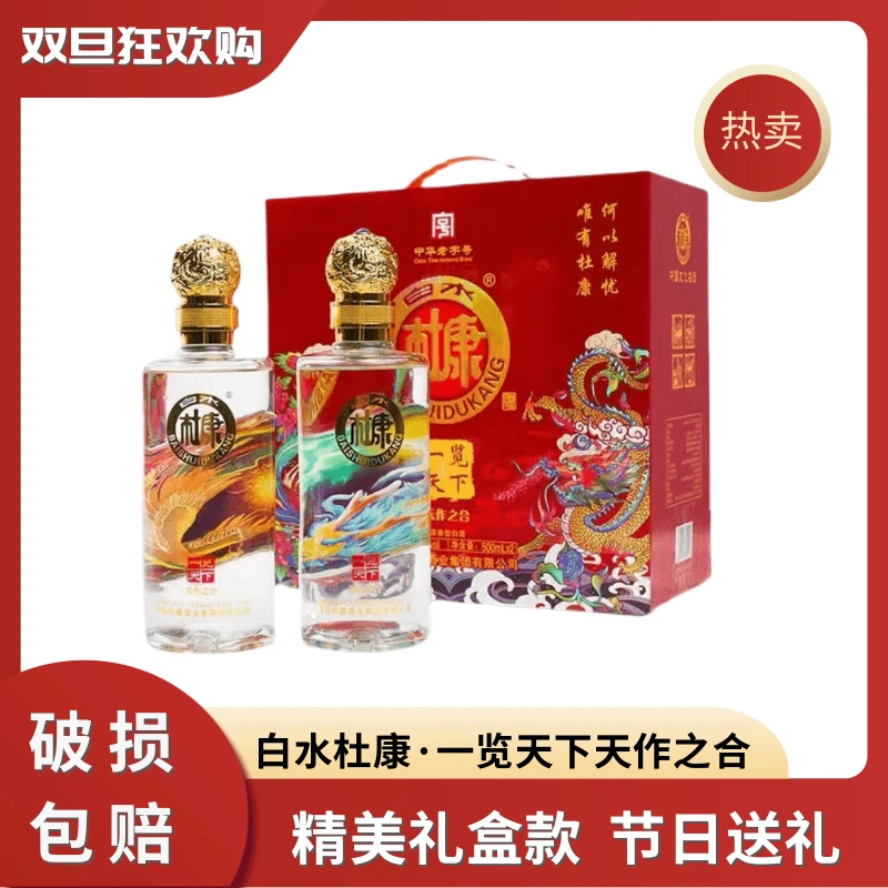 白水杜康一览天下天作之合浓香型整箱白酒手提礼盒52度500ml*2瓶