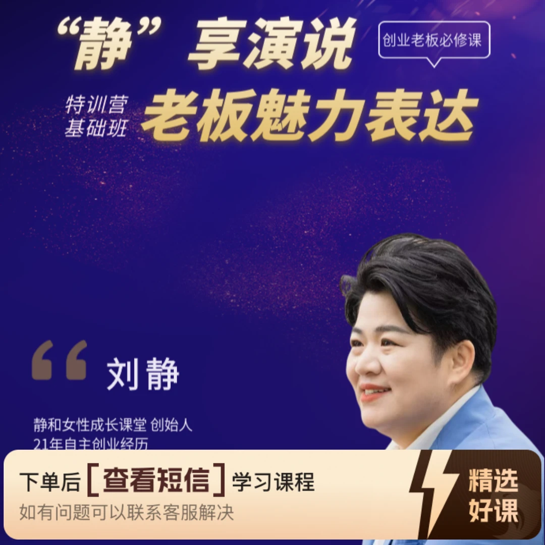 “静”享演说老板魅力表达特训基础班（留意短信解锁课程）