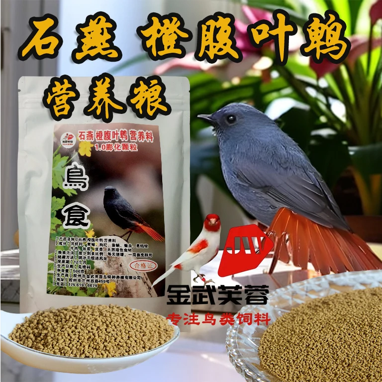 石燕橙腹叶鹎营养粮优质鸟食1.0超细颗粒