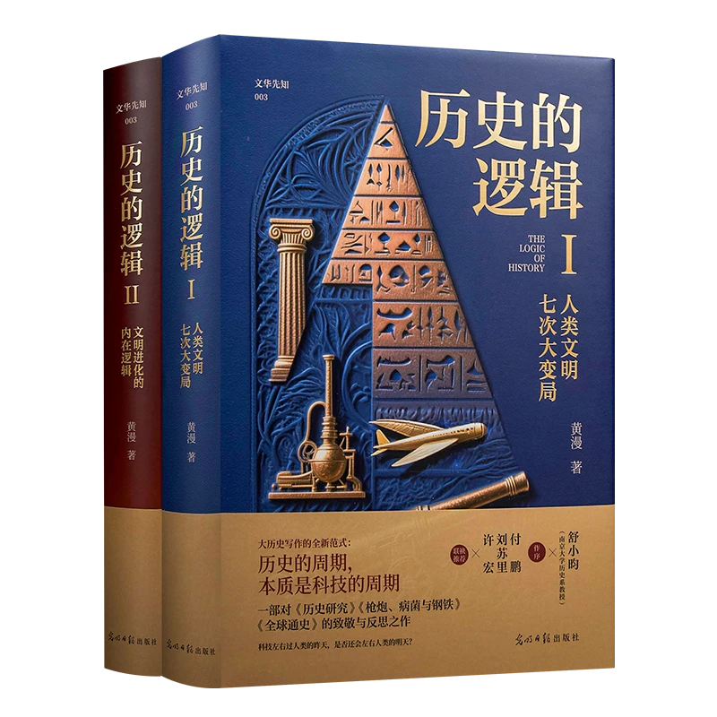 历史的逻辑（精装全2册）黄漫 著
