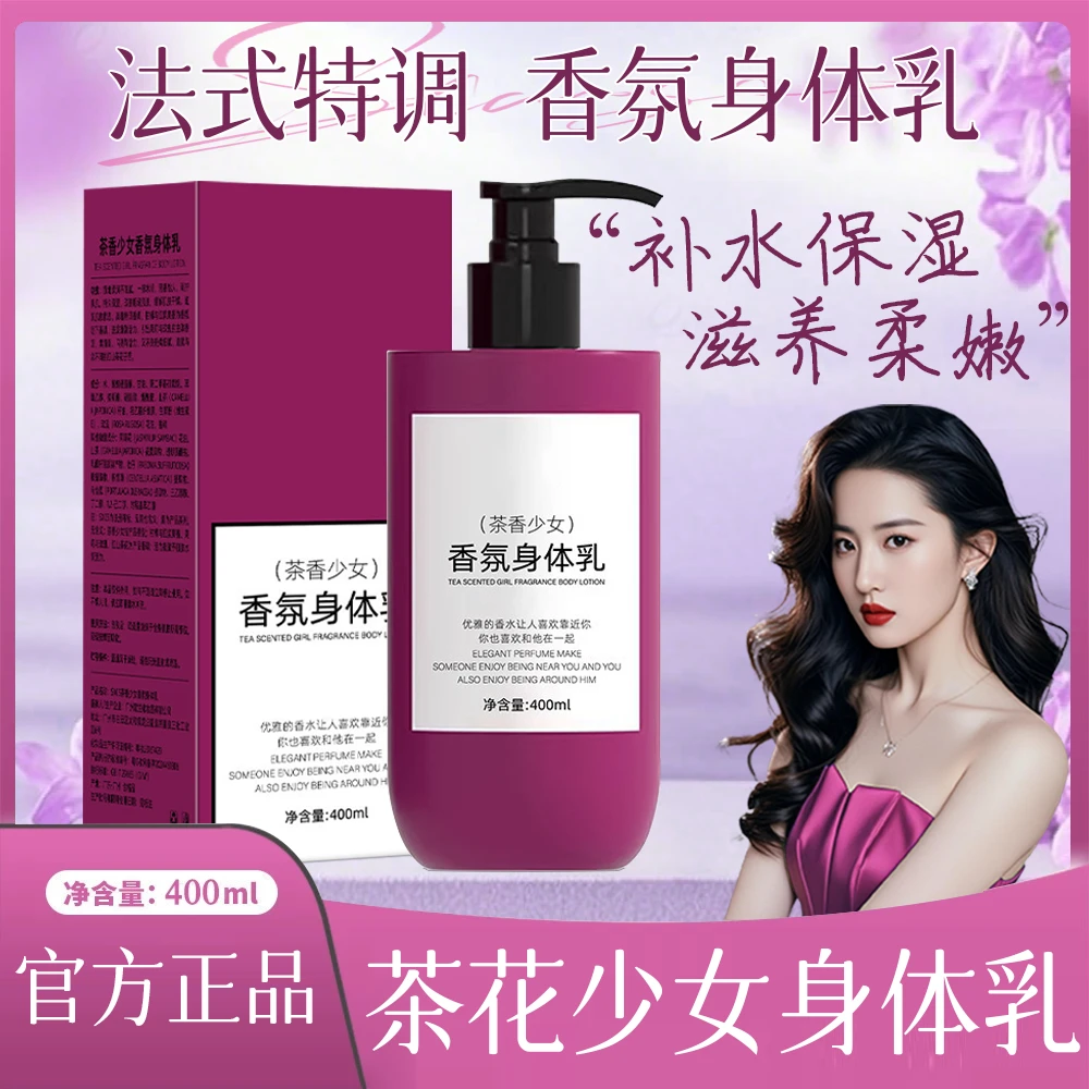 法式高定特调香氛身体乳滋润防干燥补水保湿72小时持久留香润肤乳