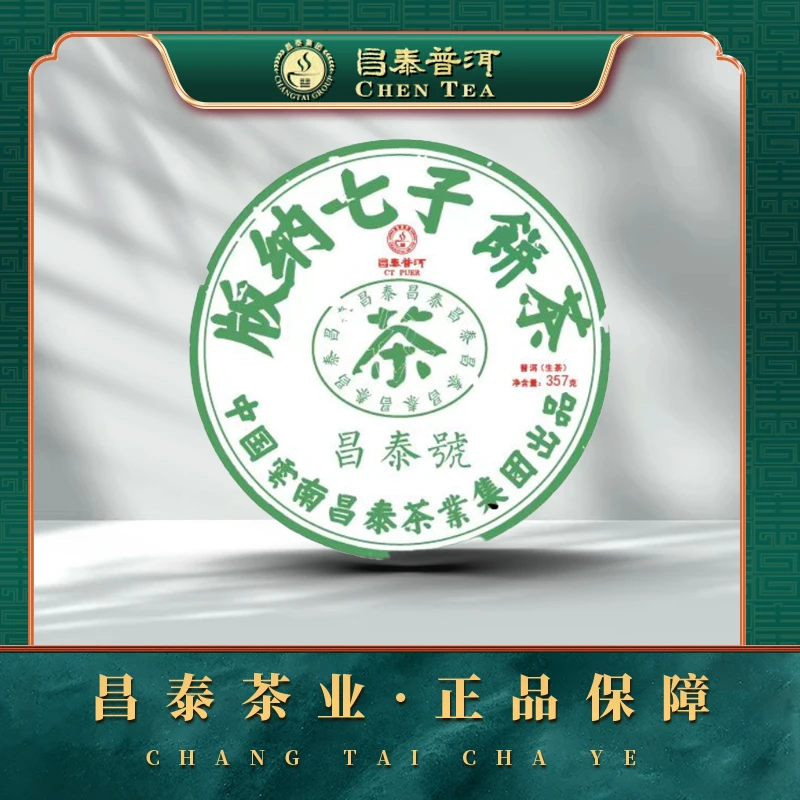 【昌泰普洱】2005年绿色昌泰号  357g/饼 生茶