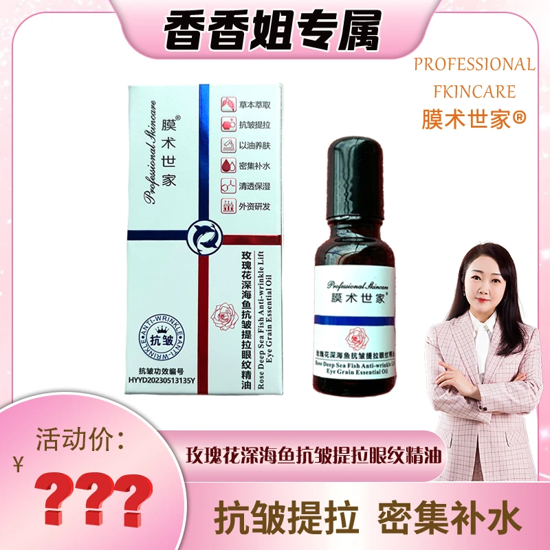 【眼纹精油】3149膜术世家玫瑰花深海鱼抗皱提拉眼纹精油20ml