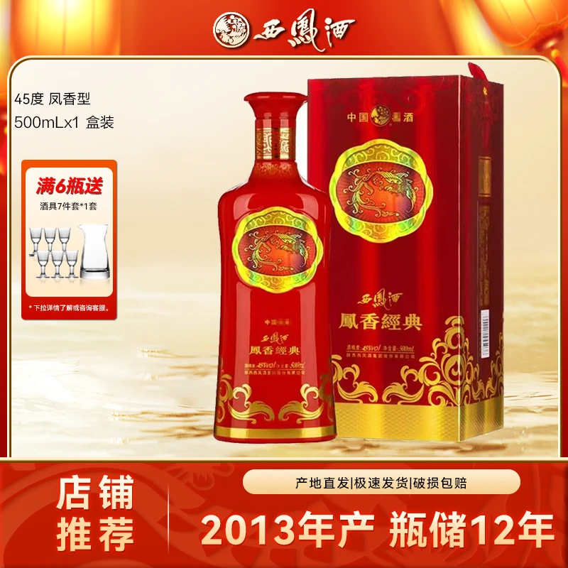 西凤酒2013年产凤香经典凤香型粮食白酒礼盒装送礼45度500ml*1瓶