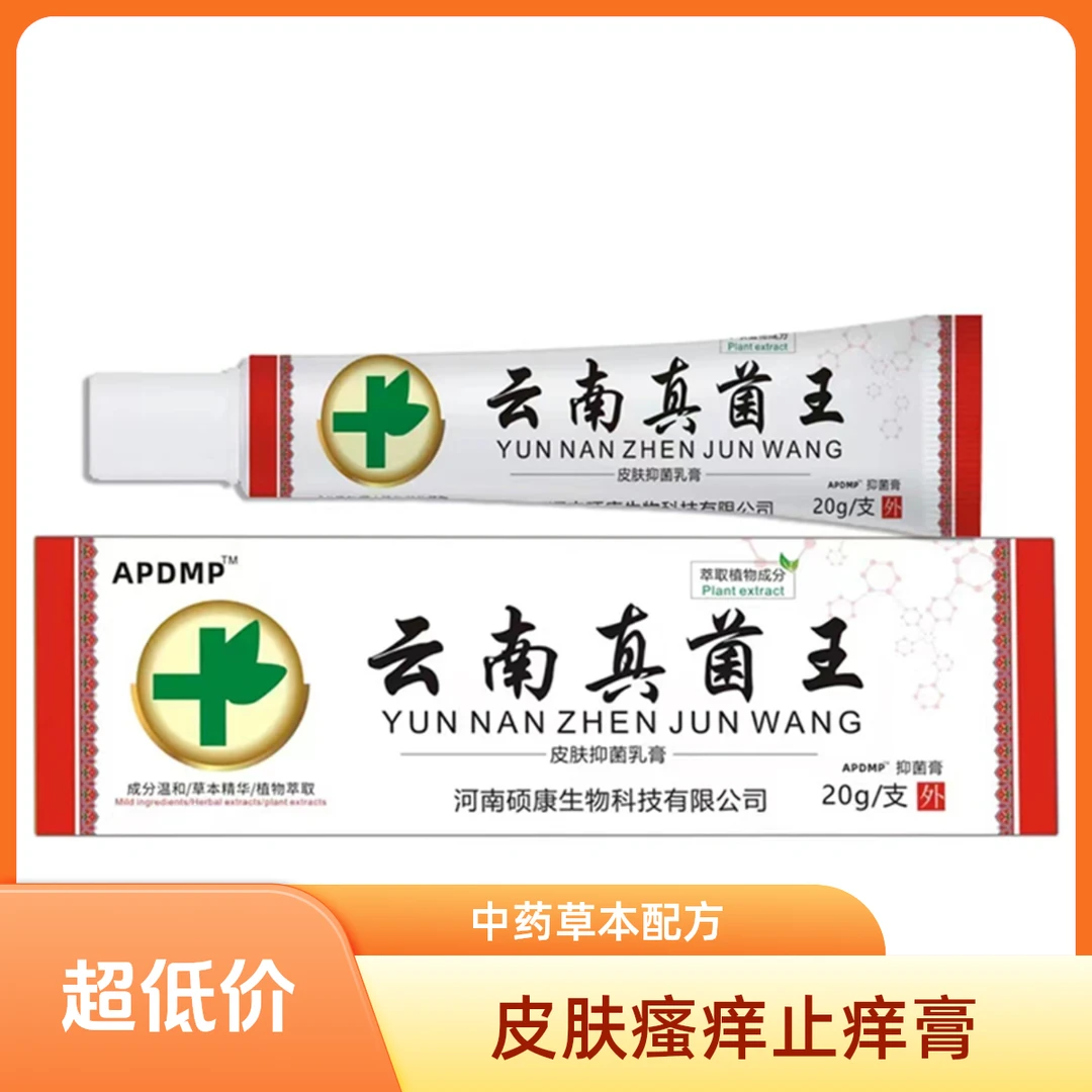 【拍一发二】云南真菌王止痒皮肤护理抑菌软膏止痒草本温和护理乳膏