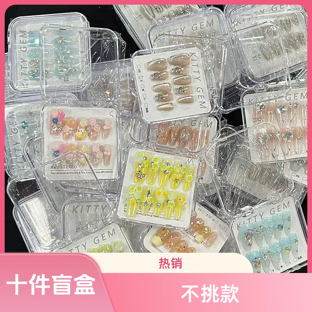 【十件盲盒】纯手工穿戴美甲盲盒美甲店批发盲盒摆摊可拆卸美甲贴片