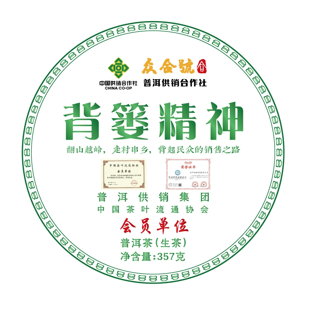 《普洱供销集团》背篓精神  357克 高货   普洱茶生茶