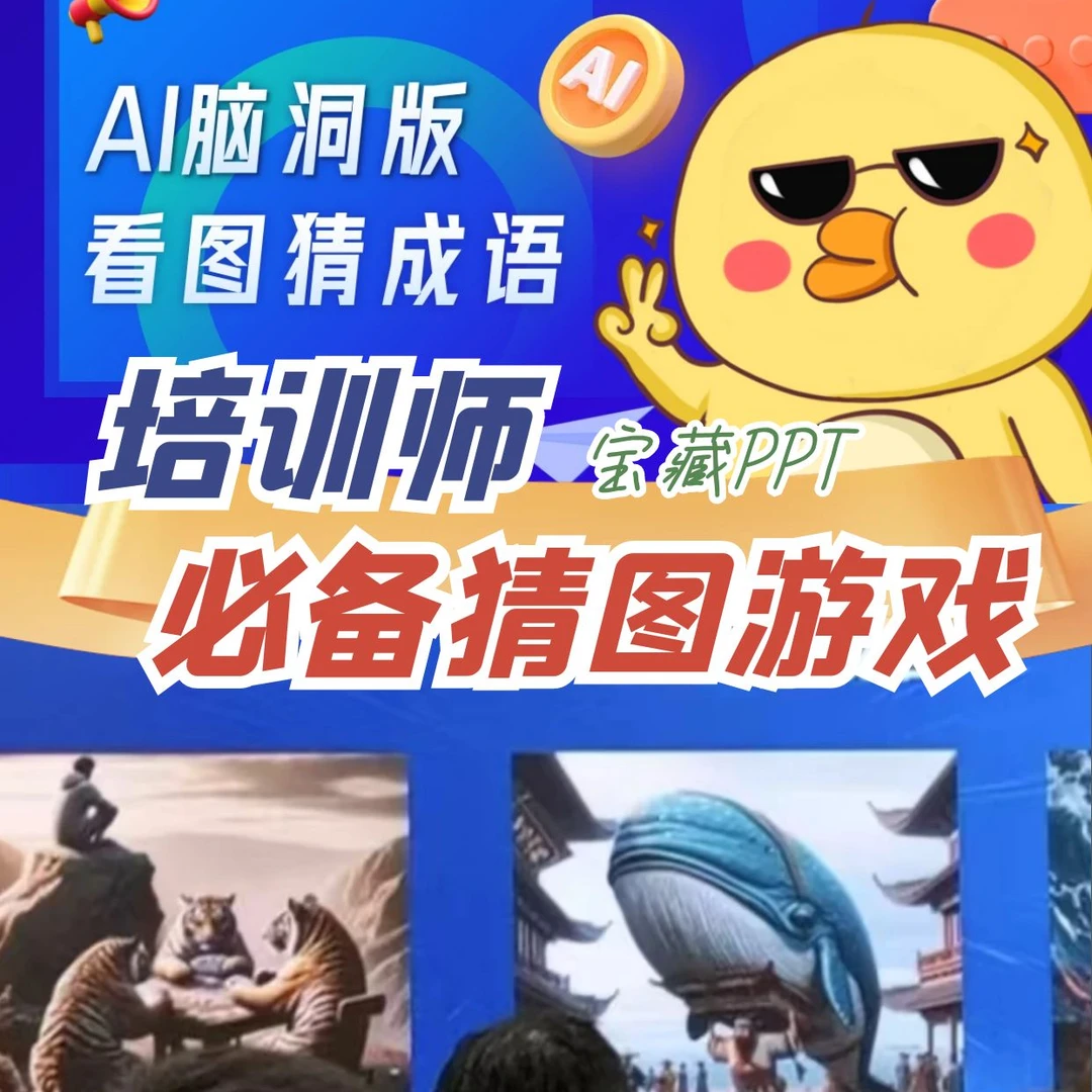 人力资源HR培训游戏看图猜成语AI脑洞版PPT